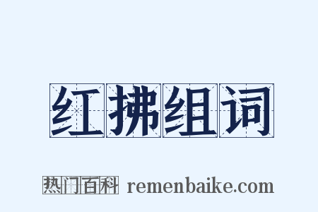 红拂组词是什么意思的图片